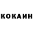 Cocaine Колумбийский DeMist